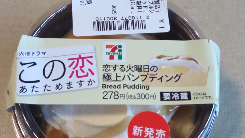 恋あた パンプディング
