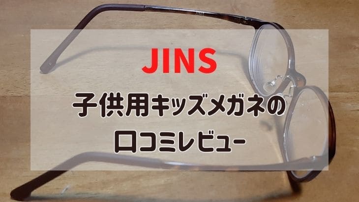 JINS子供用メガネの口コミレビュー！