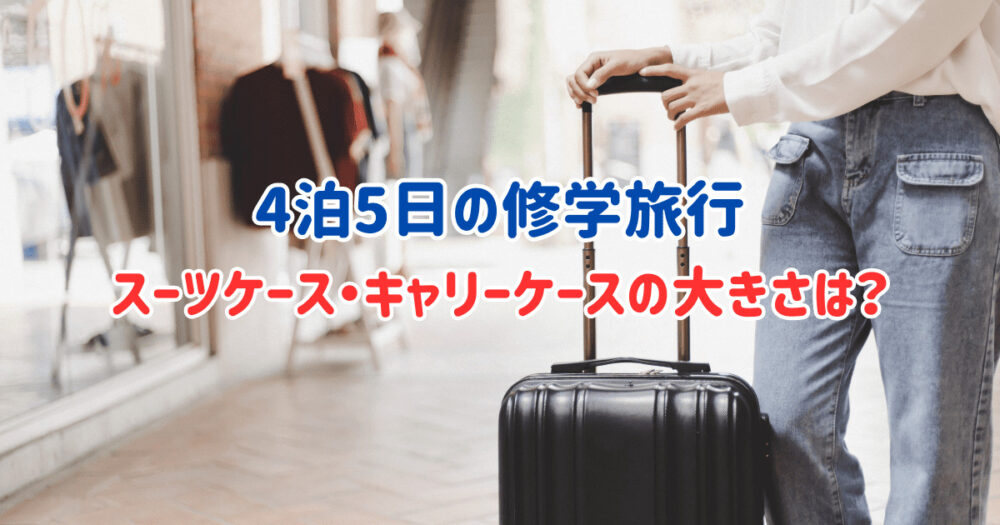 修学旅行4泊5日用スーツケースの大きさは？失敗しないサイズの選び方と