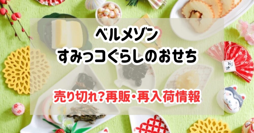 ベルメゾンのすみっこぐらしおせちが売り切れ？