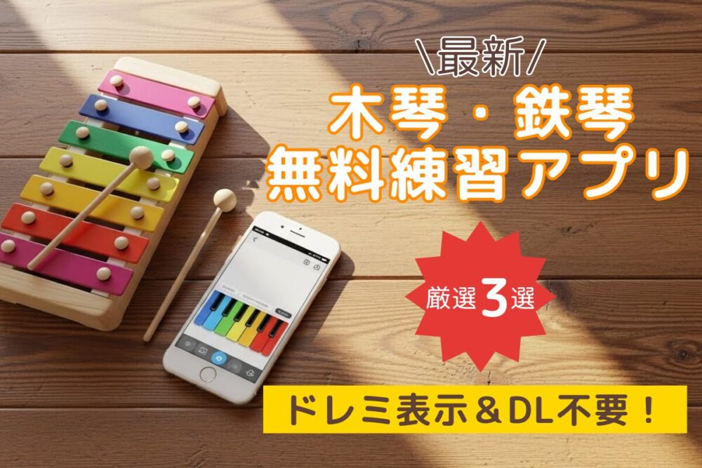 【2025年最新】木琴・鉄琴の無料練習アプリおすすめ3選！ドレミ表示＆DL不要サイトも紹介
